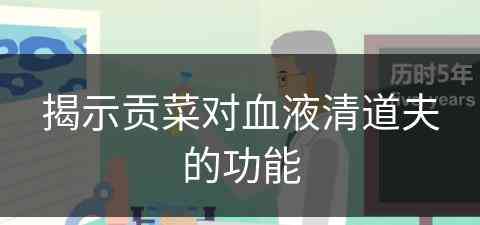揭示贡菜对血液清道夫的功能